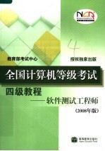 全国计算机等级考试四级教程：软件测试工程师 2008年版