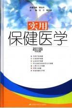 实用保健医学