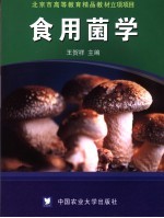 食用菌学