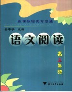 新课标培优专项通 语文阅读 高三年级