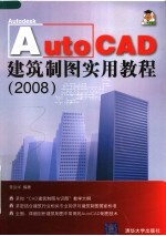 AutoCAD建筑制图实用教程 2008版