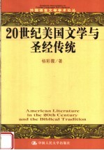 20世纪美国文学与圣经传统