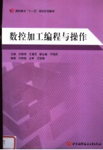 高职高专“十一五”规划示范教材 数控加工编程与操作