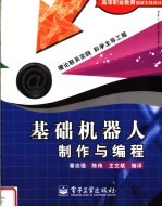 高等职业教育创新实践教材 基础机器人制作与编程