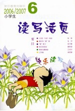 小学生读写活页 2006-2007 第6辑