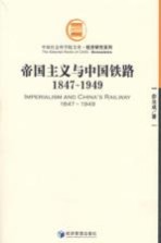 帝国主义与中国铁路  1847-1949  1847-1949