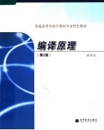 普通高等学校计算机专业特色教材  编译原理  第2版