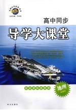 高中同步导学大课堂  地理  必修三  配新课标湘教版