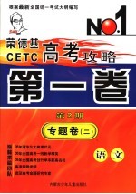 荣德基CETC高考攻略 第1卷 第2期 专题卷 2 语文