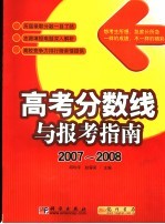 高考分数线与报考指南 2007-2008