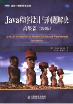 JAVA程序设计与问题解决 高级篇 第4版