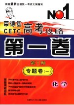 荣德基CETC高考攻略 第1卷 第1期 专题卷 1 化学