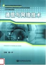 高职电类精品课程规划教材 全国高等职业教育电类专业研究会审定教材 北京市精品课程 通信与网络技术