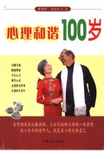 心理和谐100岁