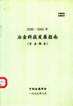 2000-2005年冶金科技发展指南 专业部分