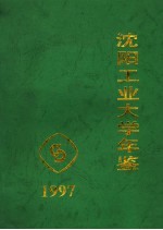 沈阳工业大学年鉴 1997