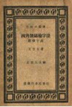 四角号码检字法 附检字表