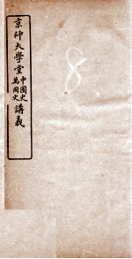 京师大学堂中国史万国史讲义