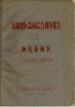 新疆地区森林综合调查报告 3 阿尔泰林区森林病虫害及天然更新调查