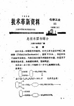 技术革新资料 化学工业 55 医药工业