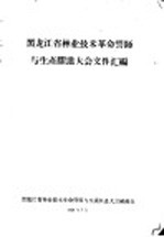 黑龙江省林业技术革命誓师与生产跃进大会文件汇编 林业技术革新经验交流会议文件之十五 组织群众开展多种经营创办科学事业