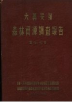 中华人民共和国林业部大兴安岭  森林资源调查报告  第7卷  大兴安岭森林土壤调查报告