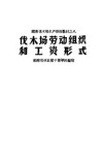 国营伐木场生产管理教材  伐木场劳动组织和工资形式