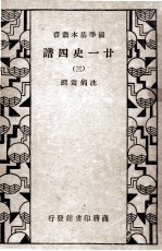 国学基本丛书 廿一史四谱 3