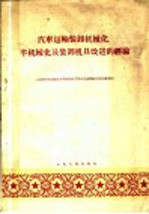 汽车运输装卸机械化、半机械化及装卸机具改进的经验