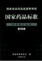 国家食品药品监督管理局 国家药品标准 新药转正标准 第68册