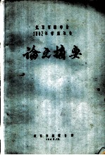 北京市林学会1962年学术年会论文摘要 木材热冷槽防腐法处理试验研究