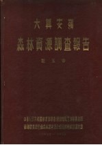 中华人民共和国林业部大兴安岭 森林资源调查报告 第5卷 大兴安岭森林天然更新调查报告