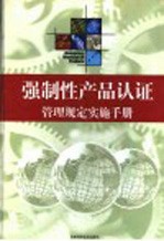 强制性产品认证管理规定实施手册 第4卷