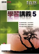 康轩版 新挑战 国中 自然与生活科技 学习情义 5 3 上