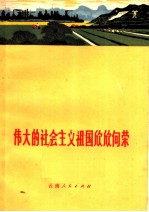 伟大的社会主义祖国欣欣向荣