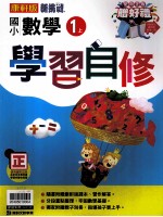 康轩版 新挑战 国小学习自修 数学 1 上