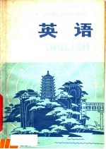 浙江省业余外语广播讲座 英语 中级班 第1册