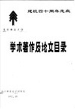 北京林业大学学术著作及论文目录 1986-1991