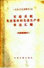 1959年全国群英大会交通系统先进集体和先进生产者事迹汇编 汽车驾驶部分