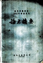 北京市林学会1962年学术年会论文摘要 油松群状造林的研究予报