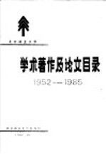 北京林业大学学术著作及论文目录 1952-1985