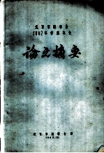 北京市林学会1962年学术年会论文摘要 加拿大杨生长与土壤肥力因子的动态