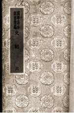 国学基本丛书简编 史记 6