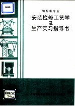 输配电专业安装检修工艺学及生产实习指导书