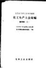 全民办化学工业参考资料 化工生产地法汇编 第4辑 2 1958年7月全国土法化肥长沙现场会议资料专集 下