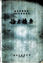 北京市林学会1962年学术年会论文摘要 华北次生林区组织经营问题的初步研究