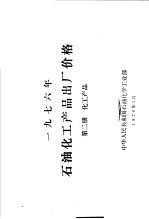 1976年石油化工产品出厂价格 第2册 化工产品