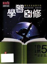 康轩版 新挑战 国中 自然与生活科技 学习自修 5 3 上