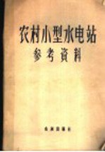 农村小型水电站参考资料