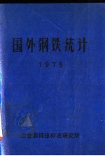 国外钢铁统计 1975